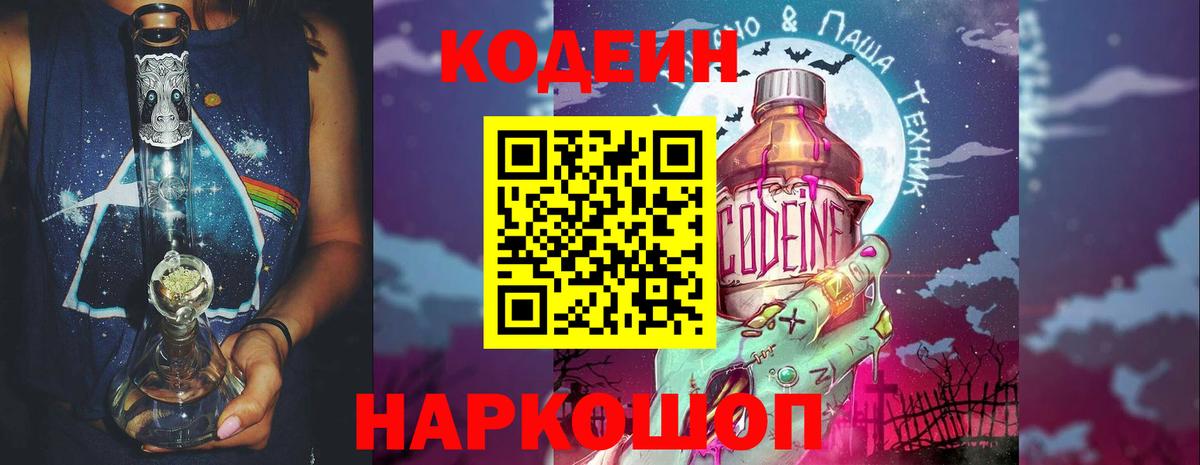 Кодеиновый сироп Lean Purple Drank  Вход с VPN  Кодеиновый сироп Lean Purple Drank  Рубцовск 